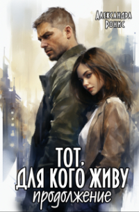 Тот, для кого живу. Продолжение