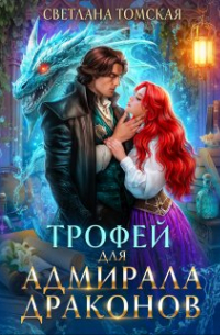 Светлана Томская - Трофей для Адмирала Драконов