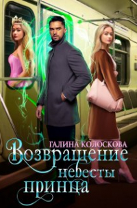 Возвращение невесты принца