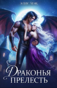 Драконья прелесть