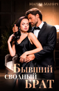 Бывший сводный брат