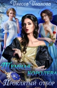 Инесса Иванова - Тёмная королева. Проклятый отбор