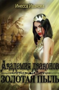 Академия драконов. Золотая пыль