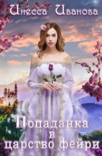 Попаданка в царство фейри