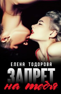 Запрет на тебя
