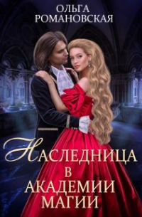 Наследница в академии магии