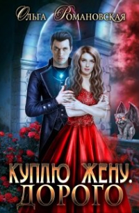 Куплю жену. Дорого