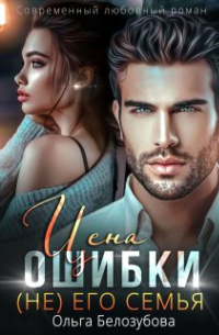 Цена ошибки. ( Не) его семья