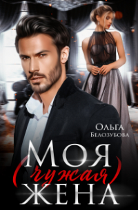 Моя (чужая) жена