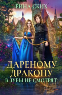 Дареному дракону в зубы не смотрят