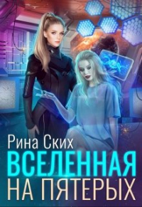 Рина Ских - Вселенная на пятерых