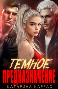 Темное предназначение