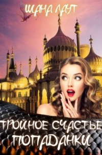 Тройное счастье попаданки