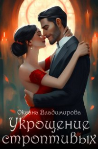 Оксана Владимирова - Укрощение строптивых