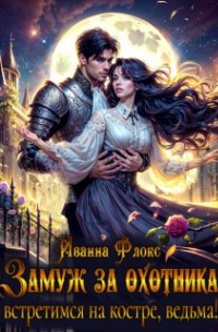 Замуж за охотника: Встретимся на костре, ведьма!