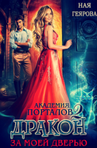 Ная Геярова - Академия порталов. Дракон за моей дверью. Часть 2