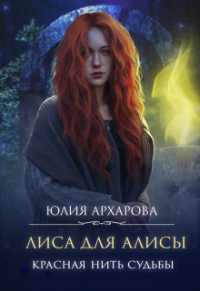 Юлия Архарова - Лиса для Алисы. Красная нить судьбы