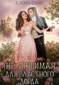Елена Солт - Нелюбимая для властного лорда