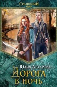 Юлия Архарова - Дорога в ночь