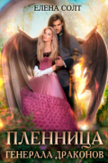 Пленница генерала драконов