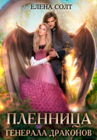 Елена Солт - Пленница генерала драконов