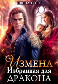 Елена Солт - Измена. Избранная для дракона