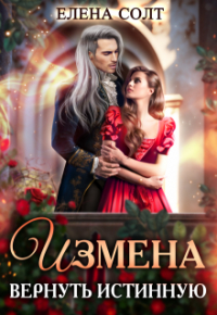 Елена Солт - Измена. Вернуть истинную