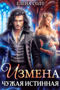 Измена. Чужая истинная
