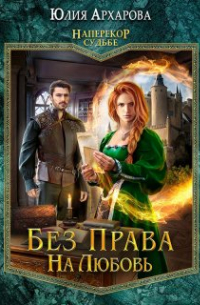 Юлия Архарова - Без права на любовь