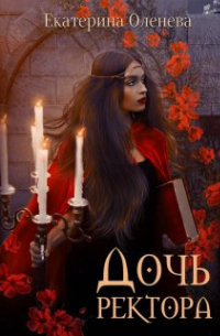 Дочь ректора