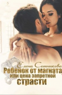 Ребенок от магната, или Цена запретной страсти