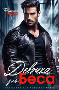 Девочка для Беса