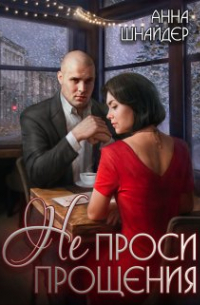 Не проси прощения