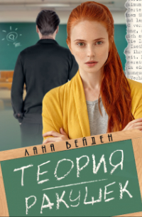 Теория ракушек