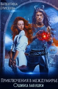 Приключения в междумирье. Ошибка бабушки.