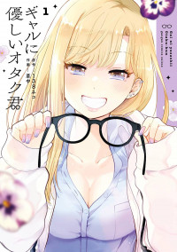  - ギャルに優しいオタク君 1 / Gal ni Yasashii Otaku-kun