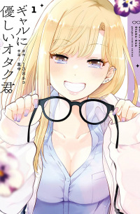  - ギャルに優しいオタク君 1 / Gal ni Yasashii Otaku-kun
