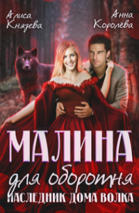 Алиса Князева - Малина для оборотня. Наследник Дома Волка