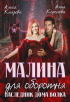 Алиса Князева - Малина для оборотня. Наследник Дома Волка