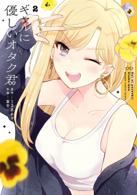  - ギャルに優しいオタク君 2 / Gal ni Yasashii Otaku-kun