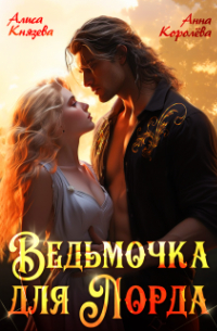 Ведьмочка для лорда