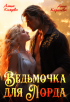 Алиса Князева - Ведьмочка для лорда