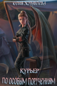 Курьер по особым поручениям