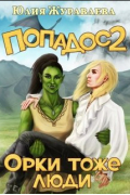 Юлия Журавлева - Попадос 2. Орки тоже люди