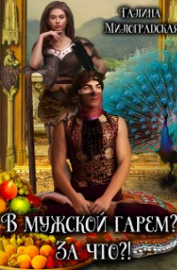 В мужской гарем? За что?!
