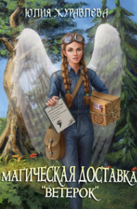 Магическая доставка "Ветерок"