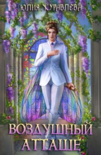 Воздушный атташе