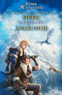 Небо глазами драконов