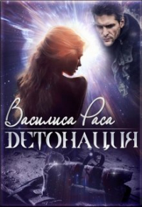 Василиса Раса - Детонация