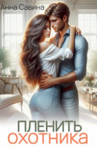 Пленить охотника